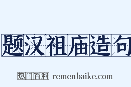 题汉祖庙造句是什么意思的图片